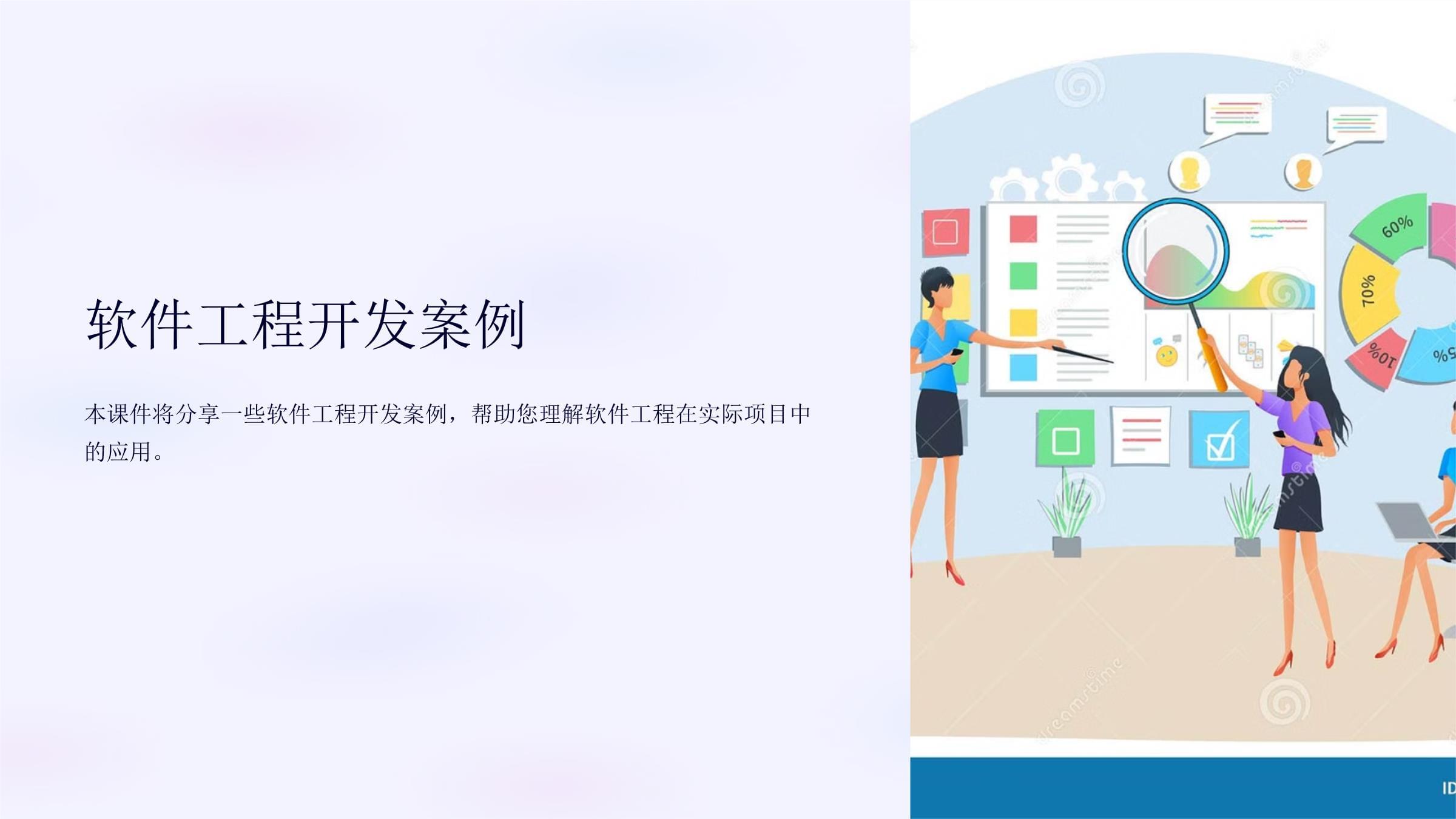 《軟件工程開發(fā)案例》課件 從理論到實踐的廣告設(shè)計應(yīng)用